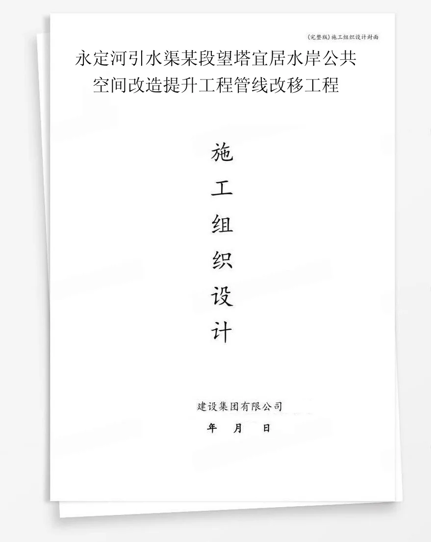 永定河引水渠某段望塔宜居水岸公共空间改造提升工程管线改移工程 封面