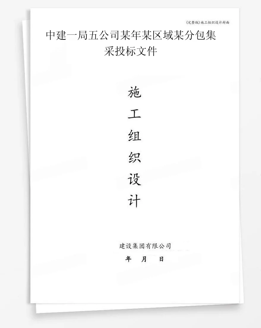 中建一局五公司某年某区域某分包集采投标文件 封面