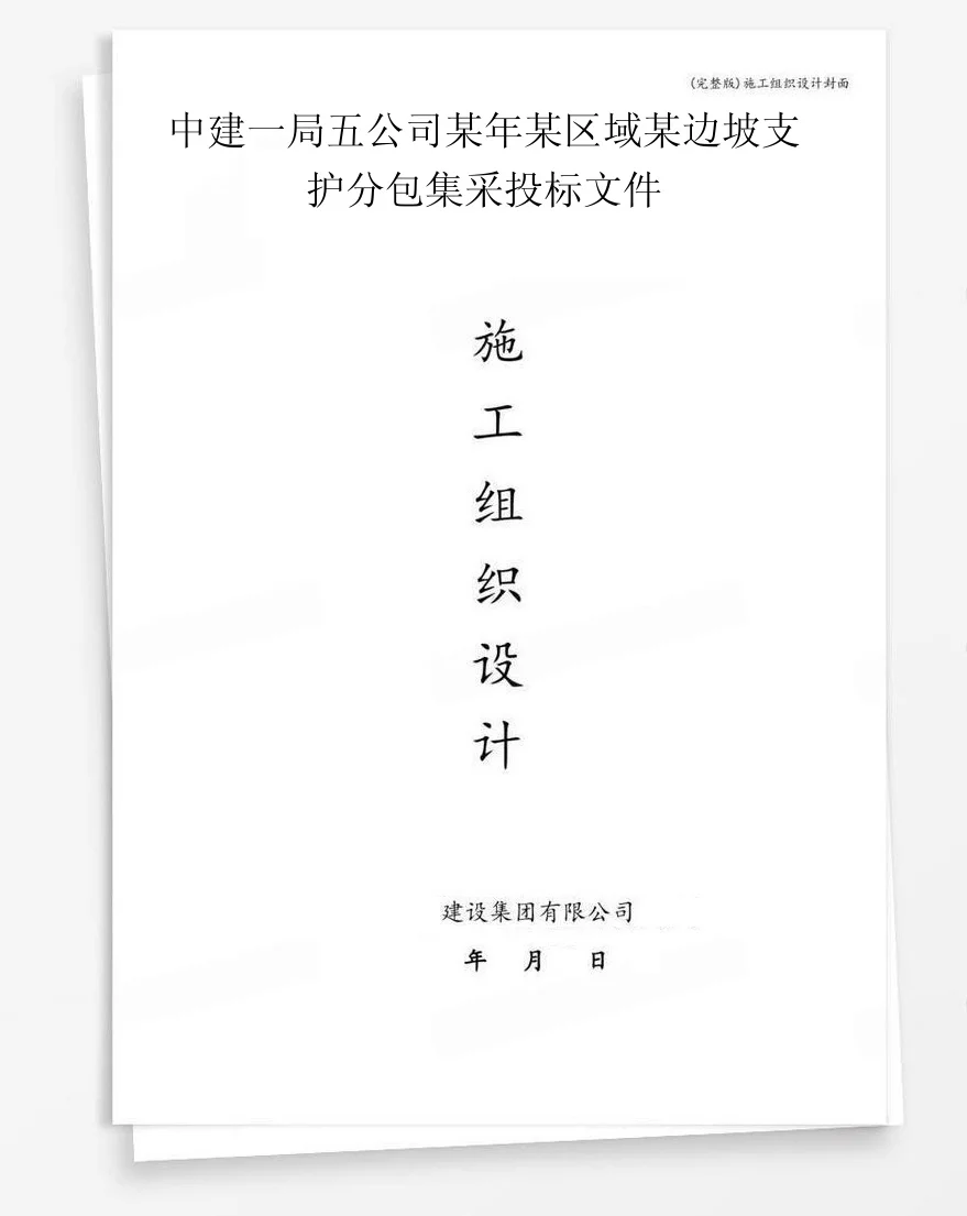中建一局五公司某年某区域某边坡支护分包集采投标文件 封面