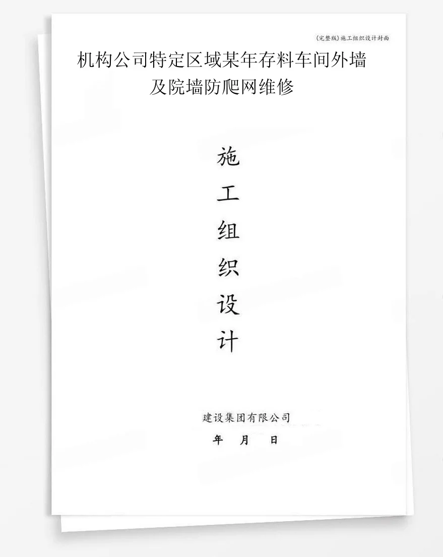 机构公司特定区域某年存料车间外墙及院墙防爬网维修 封面