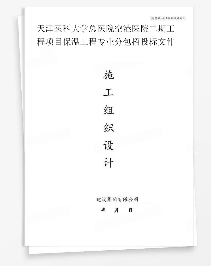 天津医科大学总医院空港医院二期工程项目保温工程专业分包招投标文件 封面