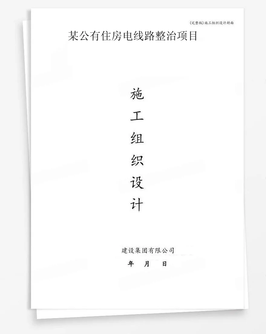 某公有住房电线路整治项目 封面