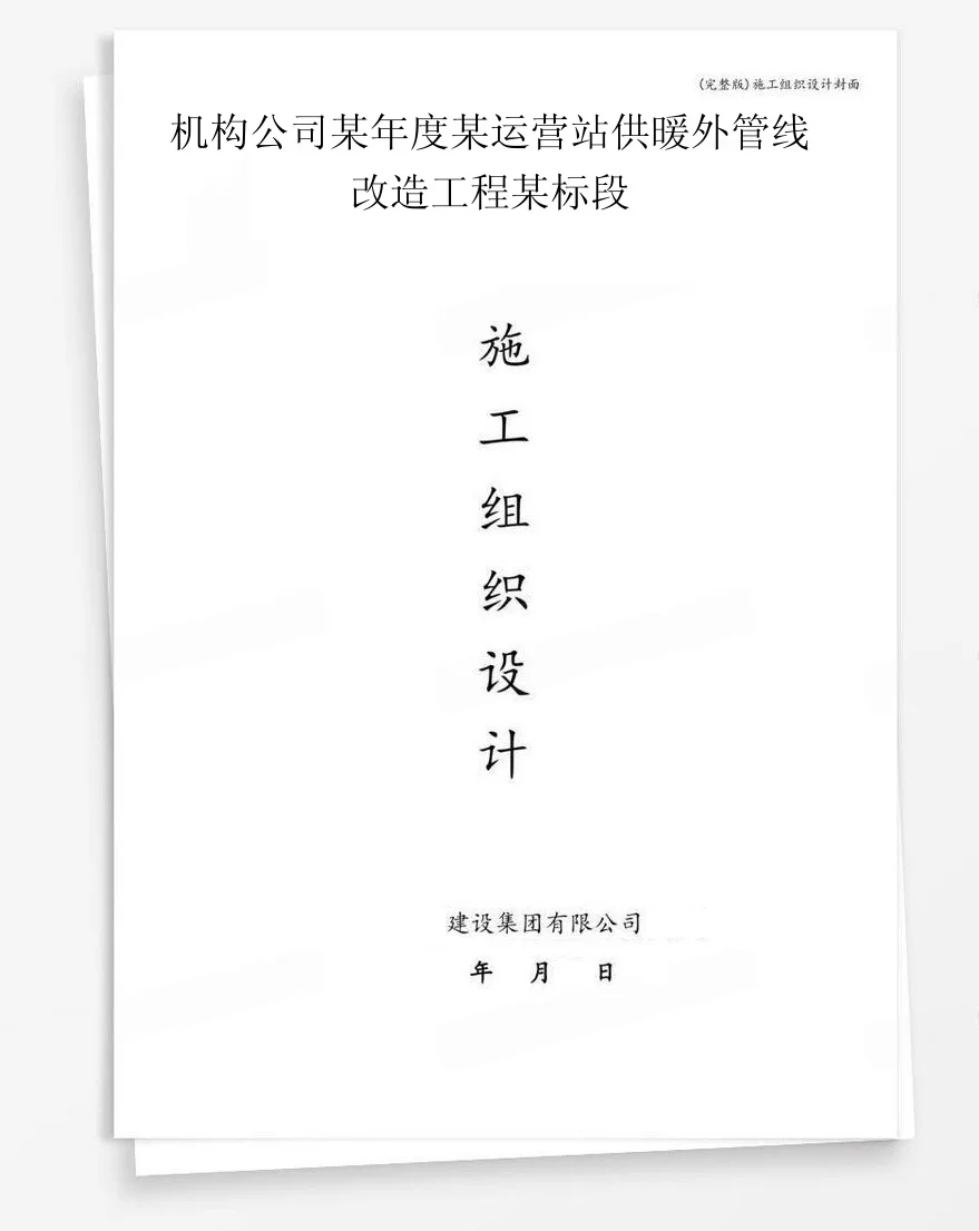 机构公司某年度某运营站供暖外管线改造工程某标段 封面