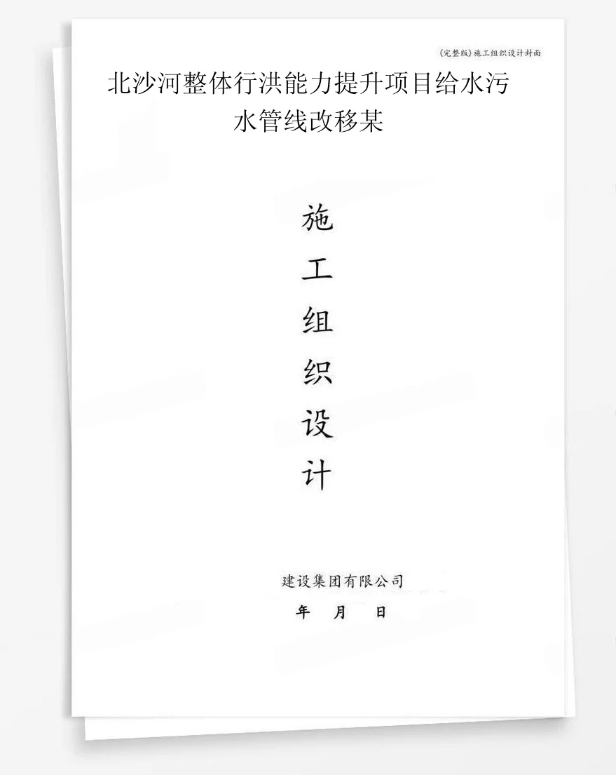 北沙河整体行洪能力提升项目给水污水管线改移某 封面