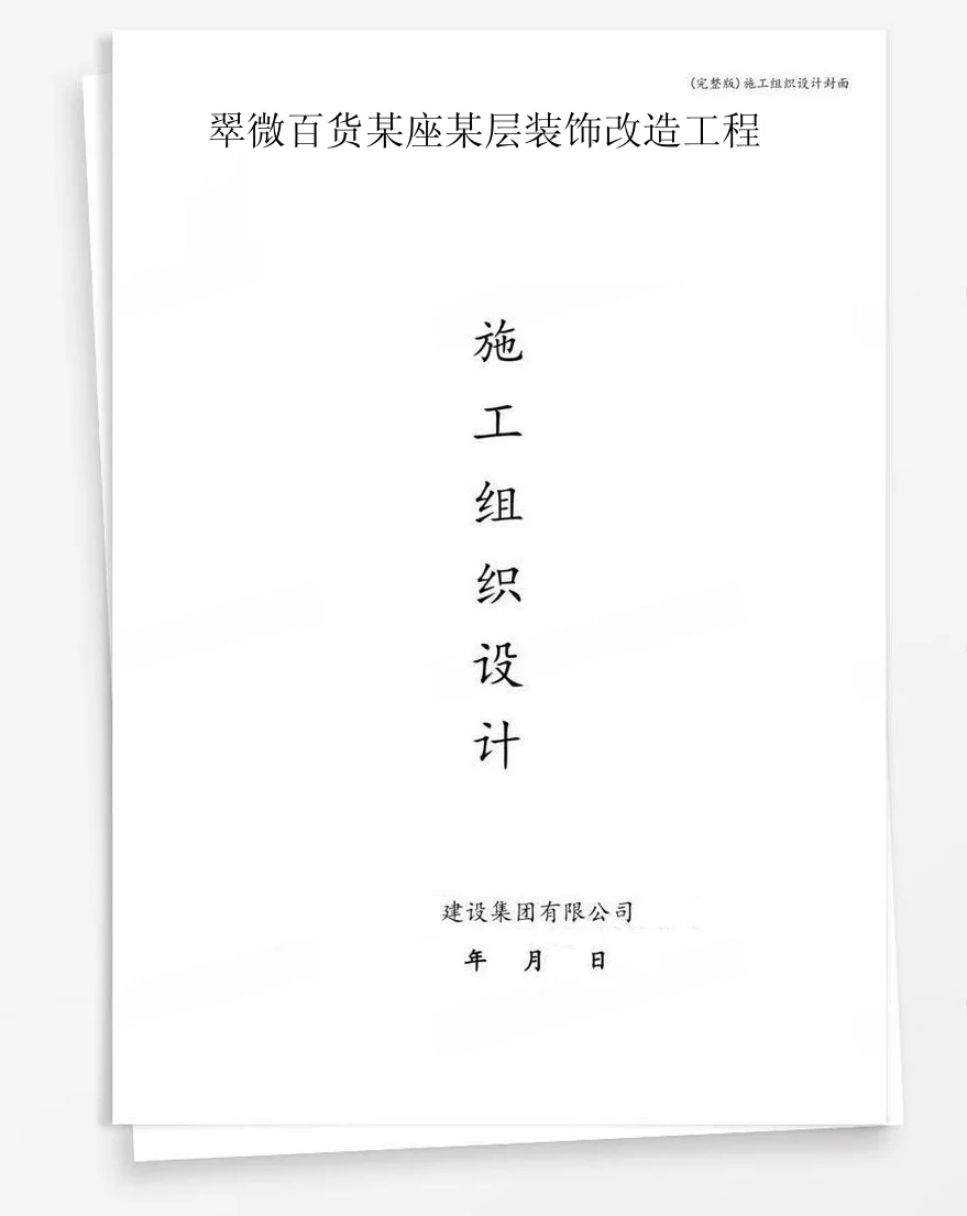 翠微百货某座某层装饰改造工程 封面