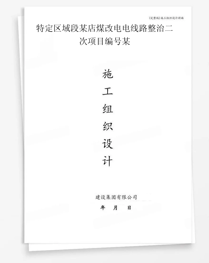 特定区域段某店煤改电电线路整治二次项目编号某 封面
