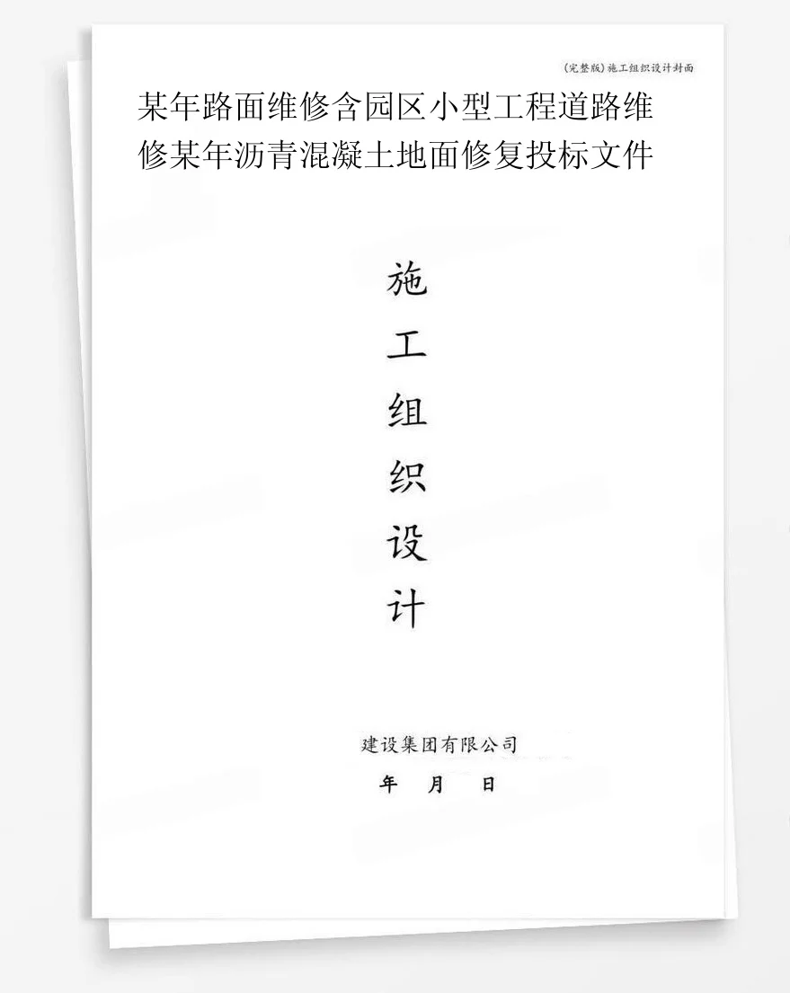某年路面维修含园区小型工程道路维修某年沥青混凝土地面修复投标文件 封面