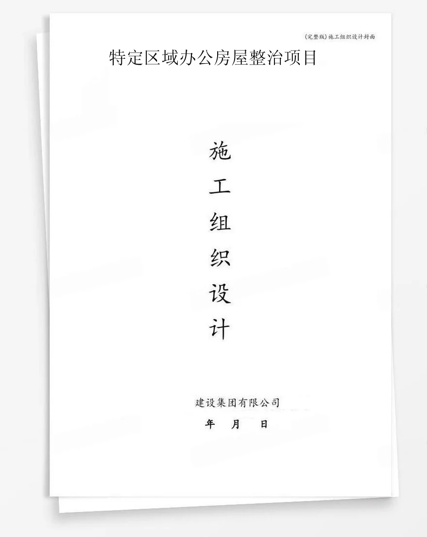 特定区域办公房屋整治项目 封面