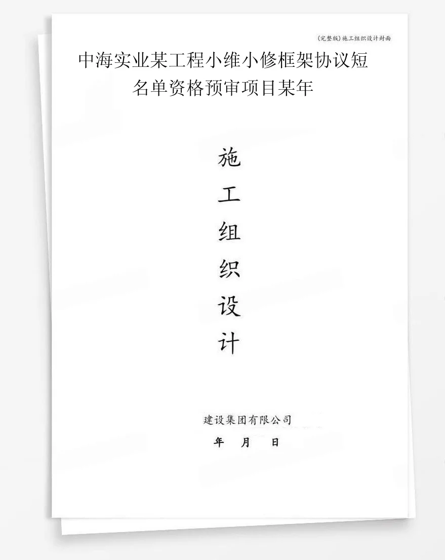 中海实业某工程小维小修框架协议短名单资格预审项目某年 封面
