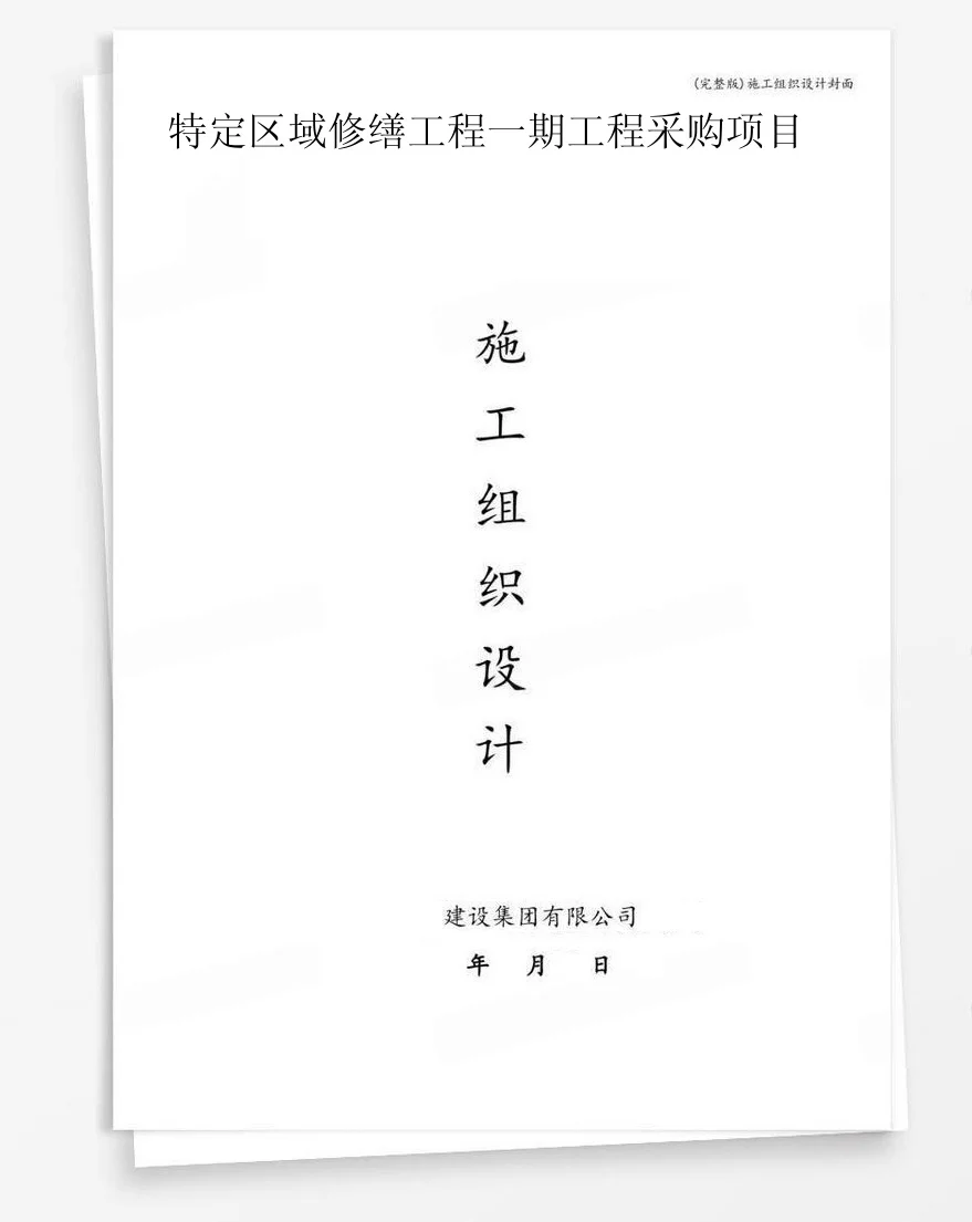 特定区域修缮工程一期工程采购项目 封面