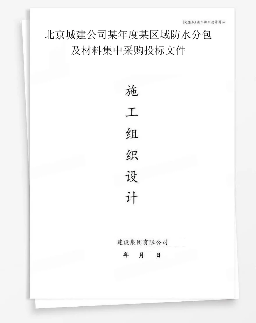 北京城建公司某年度某区域防水分包及材料集中采购投标文件 封面
