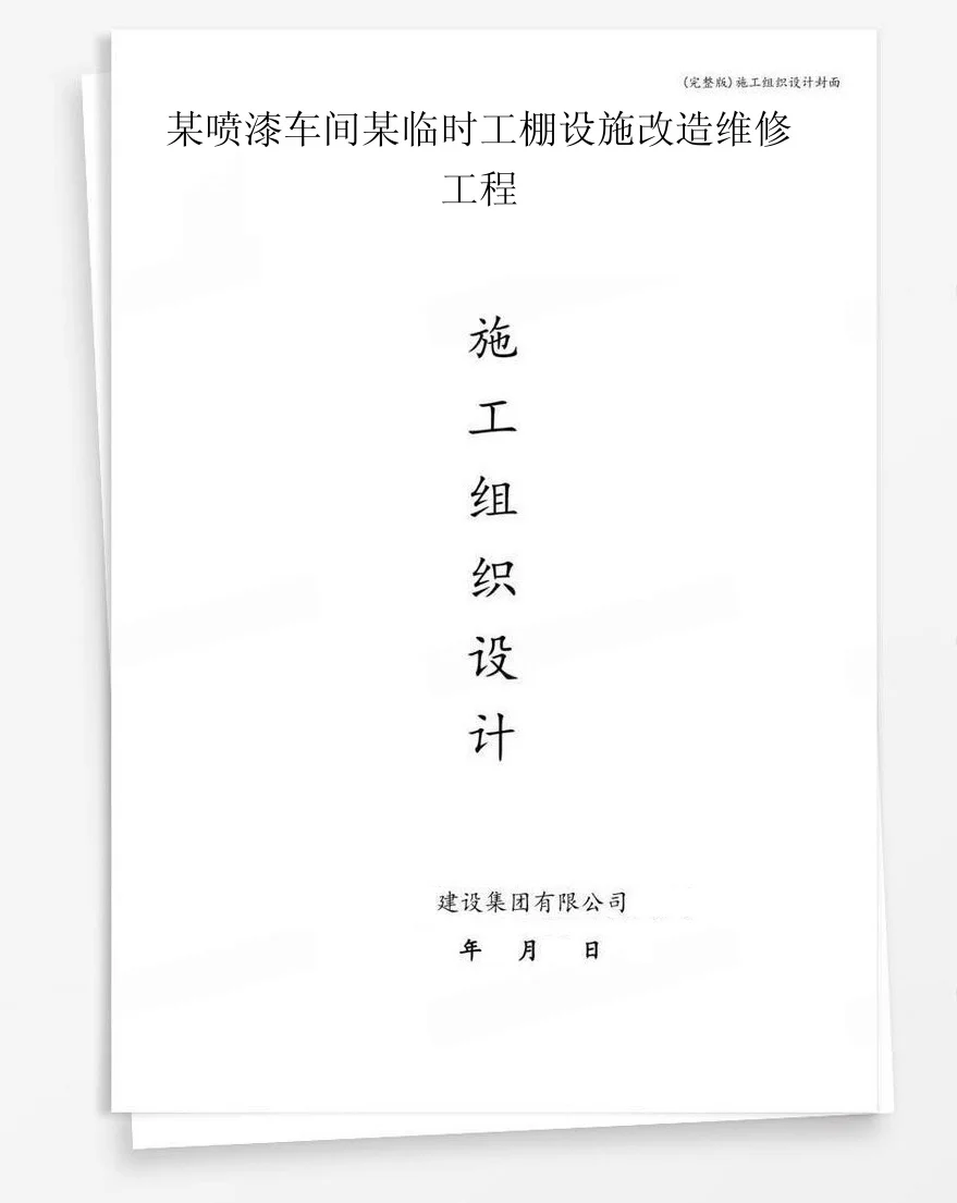 某喷漆车间某临时工棚设施改造维修工程 封面