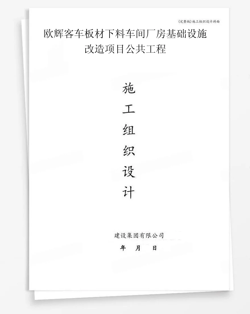 欧辉客车板材下料车间厂房基础设施改造项目公共工程 封面