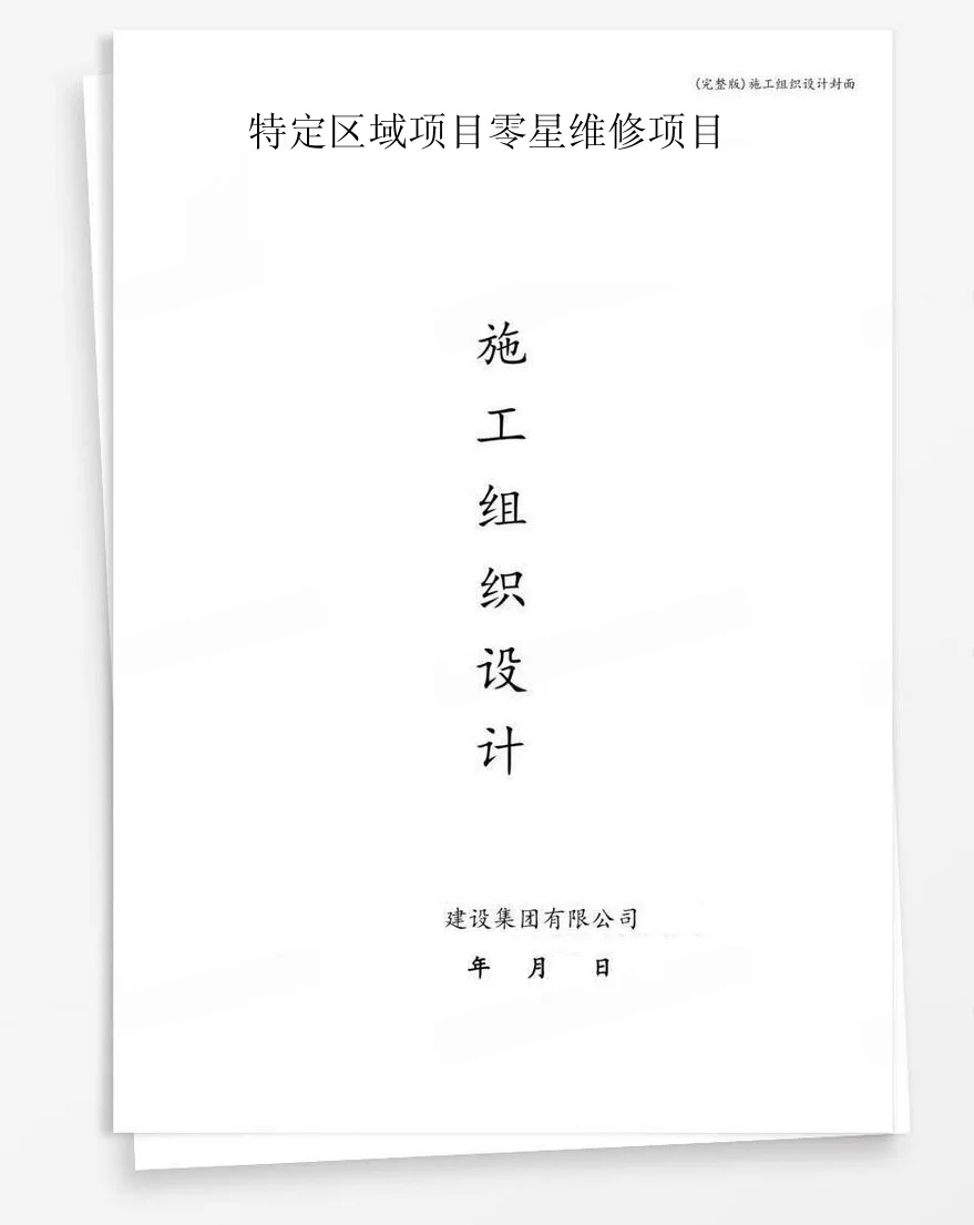 特定区域项目零星维修项目 封面