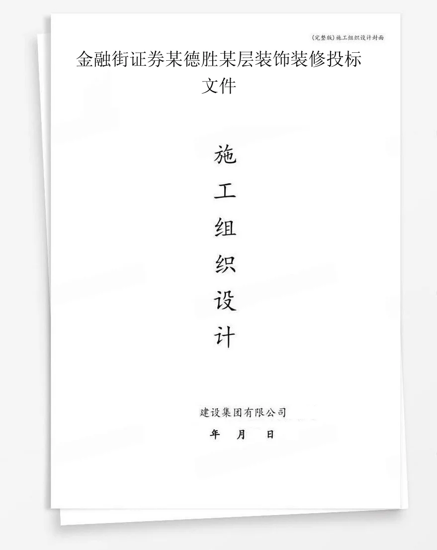 金融街证券某德胜某层装饰装修投标文件 封面