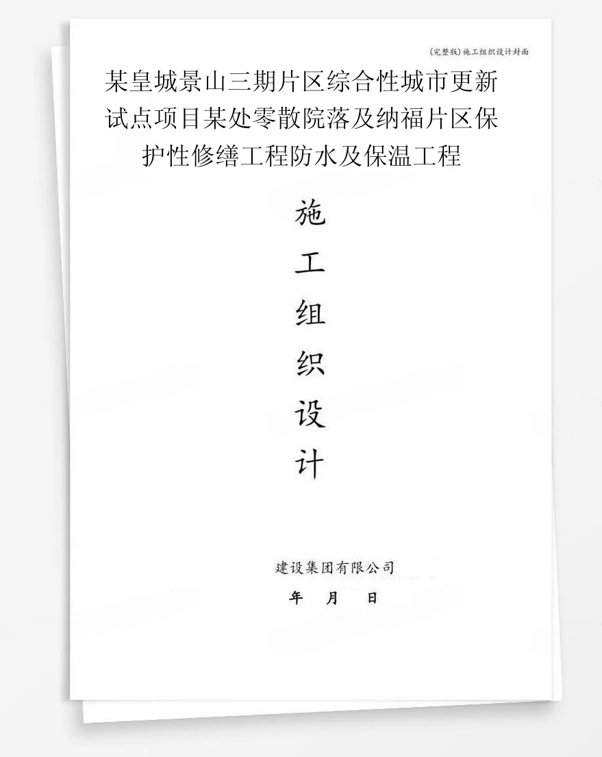 某皇城景山三期片区综合性城市更新试点项目某处零散院落及纳福片区保护性修缮工程防水及保温工程 封面
