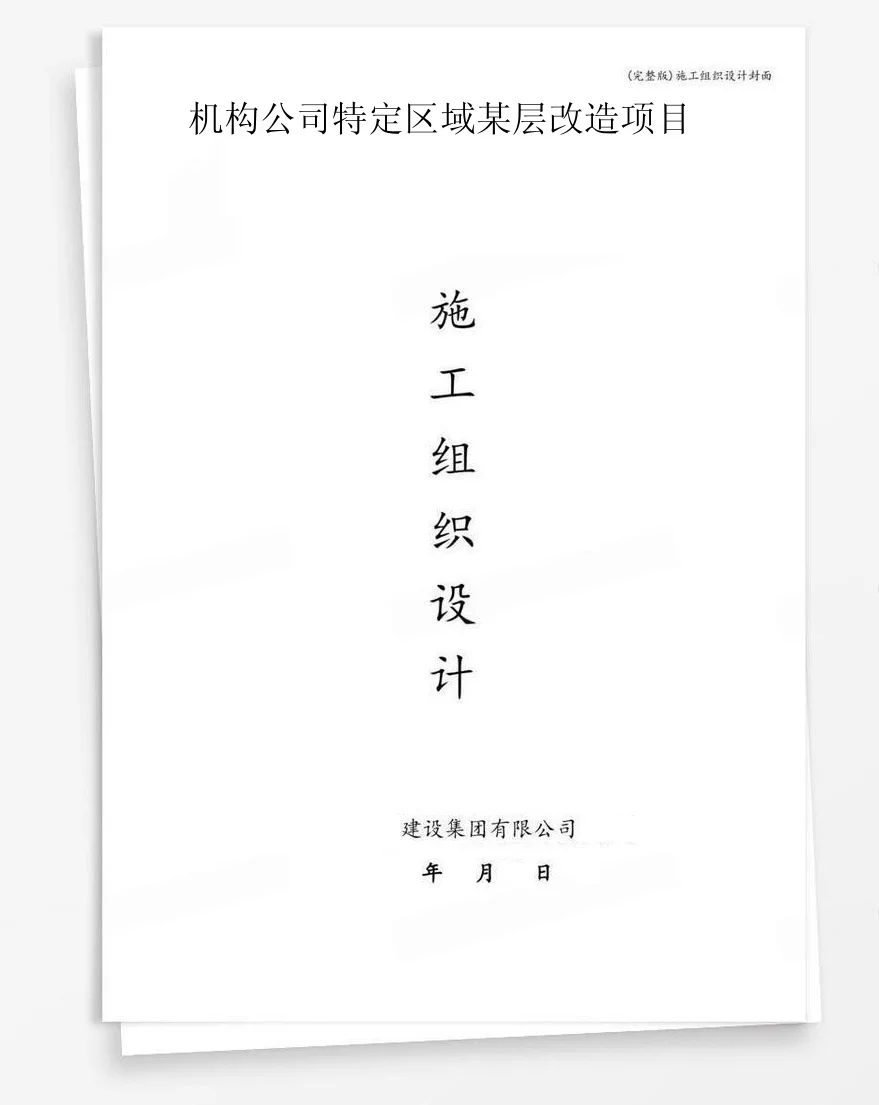 机构公司特定区域某层改造项目 封面