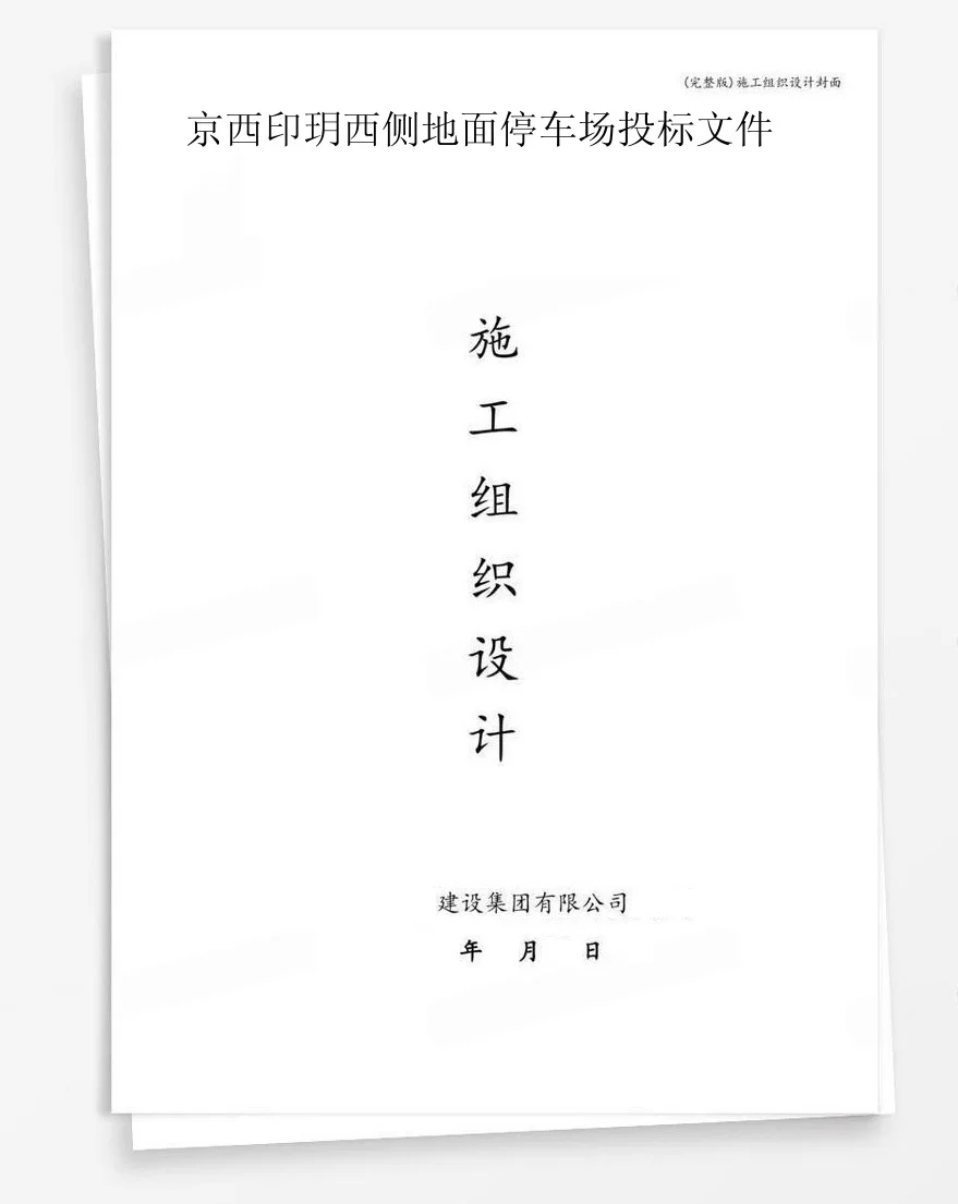 京西印玥西侧地面停车场投标文件 封面