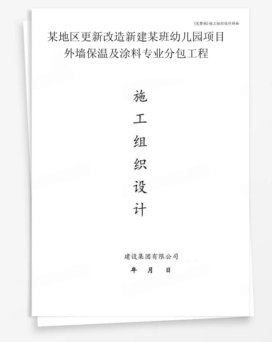 某地区更新改造新建某班幼儿园项目外墙保温及涂料专业分包工程 封面