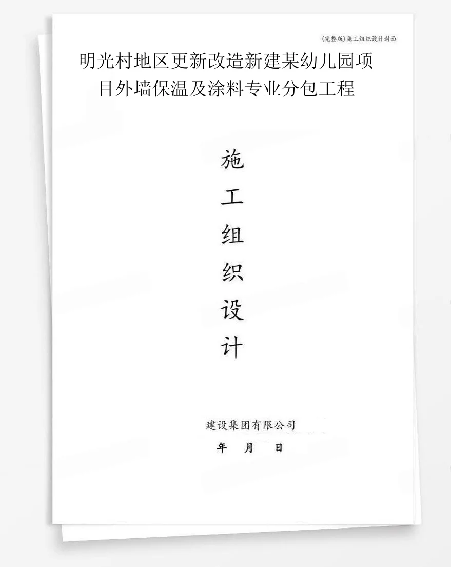 明光村地区更新改造新建某幼儿园项目外墙保温及涂料专业分包工程 封面