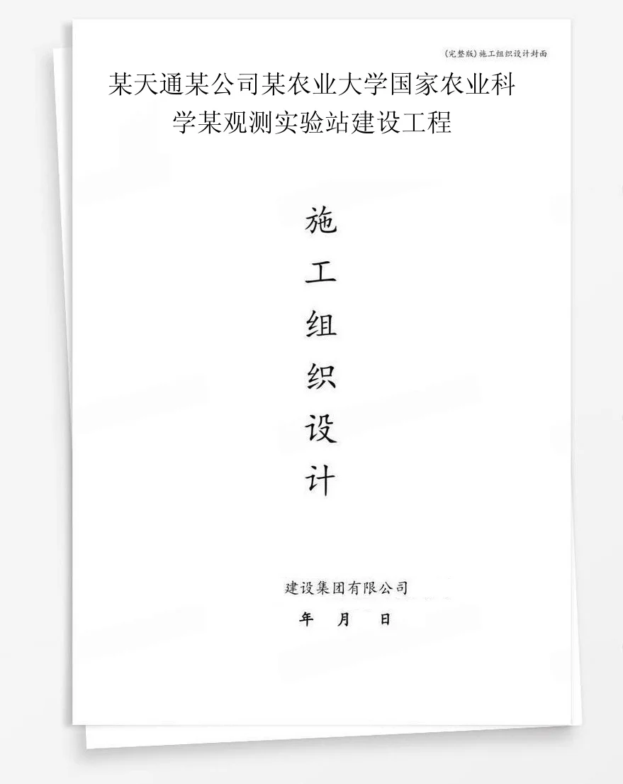 某天通某公司某农业大学国家农业科学某观测实验站建设工程 封面
