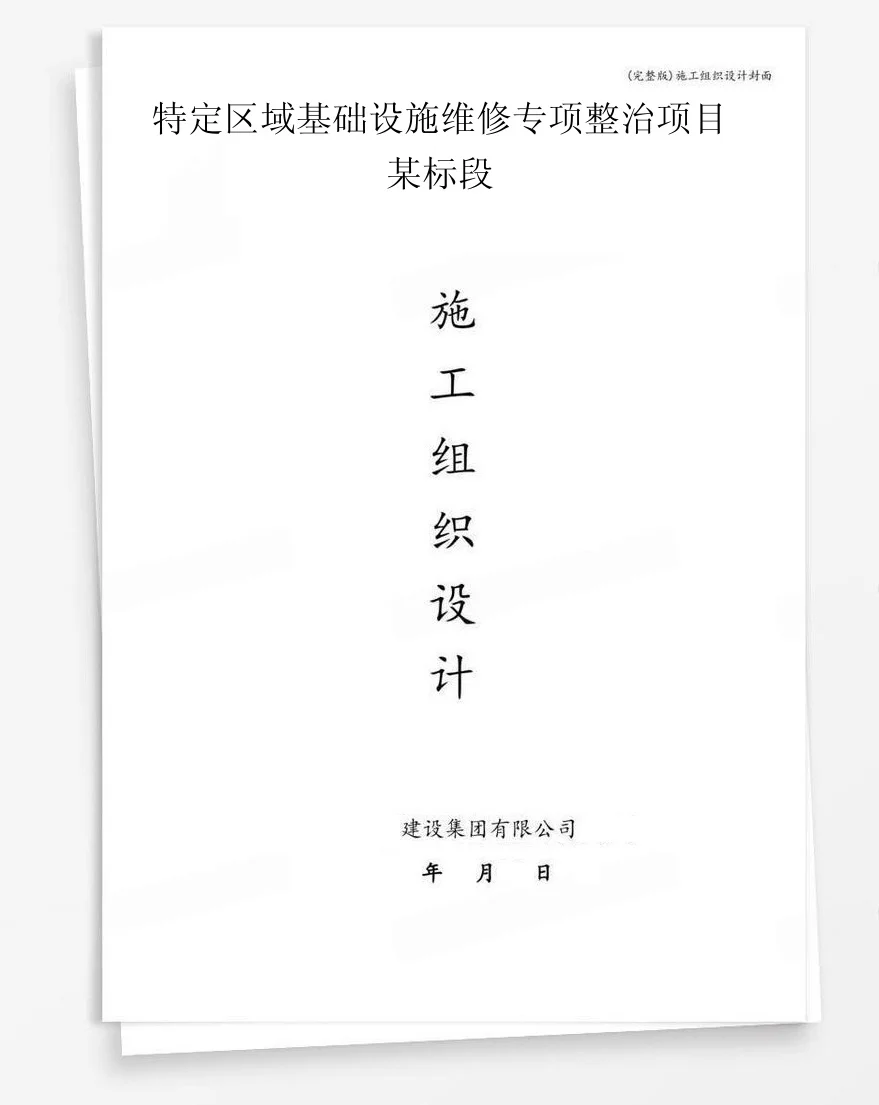 特定区域基础设施维修专项整治项目某标段 封面