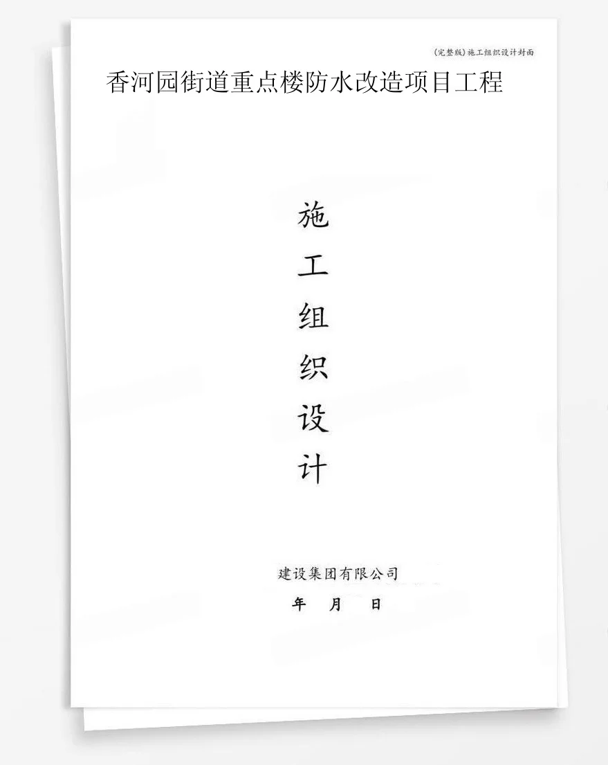 香河园街道重点楼防水改造项目工程 封面