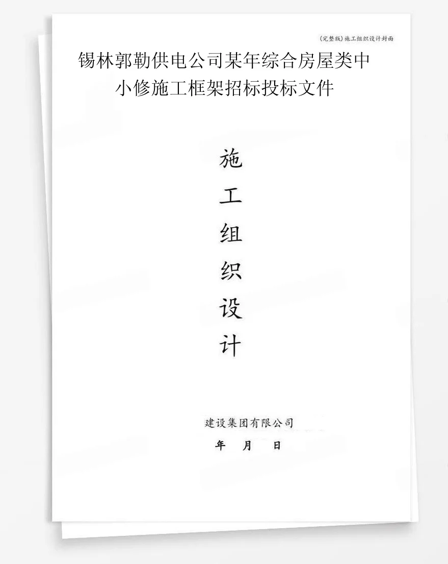 锡林郭勒供电公司某年综合房屋类中小修施工框架招标投标文件 封面