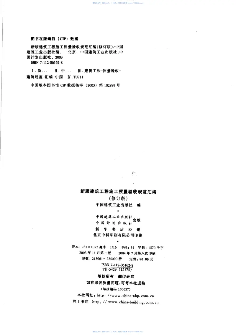 建筑工程施工质量验收规范汇编（修订版） 预览图