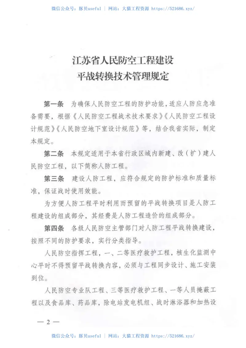 江苏省人民防空工程建设平战转换技术管理规定 预览图