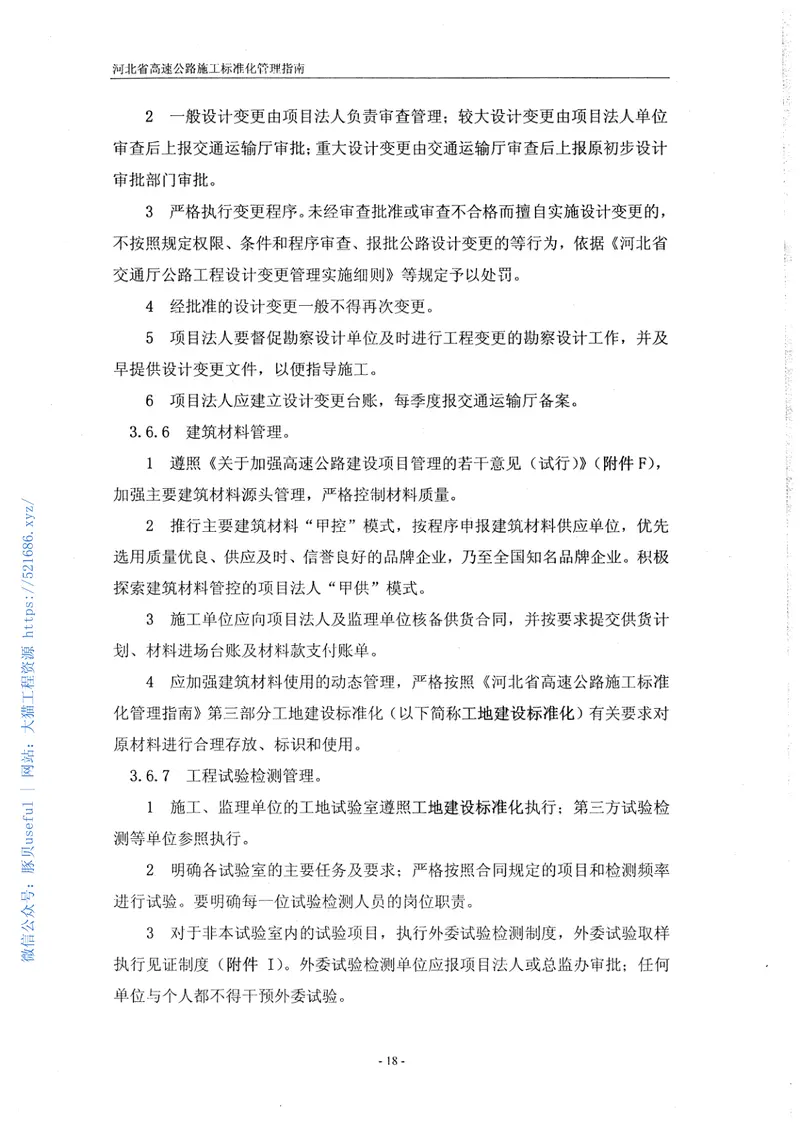 河北省高速公路施工标准化管理指南第一部分管理标准化 预览图