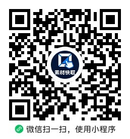 素材快取助手